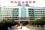 璧山县人民医院