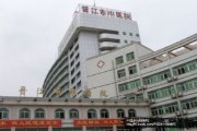 晋江市中医院
