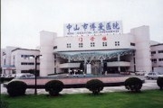 中山市博爱医院