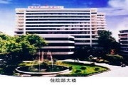肇庆市第一人民医院