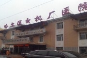 哈尔滨市电机厂职工医院