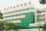 保定市妇幼保健院