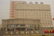 河南省胸科医院
