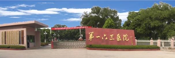 中国人民解放军163医院