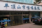 平顶山市哮喘病医院