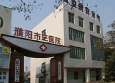 濮阳市第三人民医院