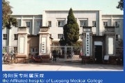 洛阳医专附属医院