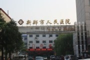 新郑市人民医院
