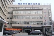 南京市市级机关医院