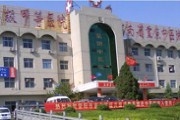 荥阳市中医院