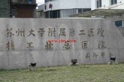 苏州医学院附属第二人民医院（苏州第六人民医院）