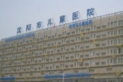 沈阳市儿童医院