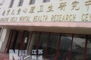 南京儿童心理卫生研究中心