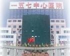 沈阳一五七医院