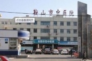 鞍山市中医院