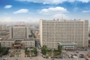山东省滨州医学院附属医院