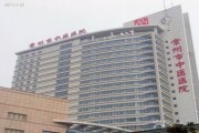 常州市中医医院