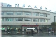 江阴市人民医院