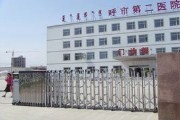 呼和浩特市第二医院