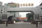 兰州军区第四陆军医院