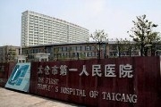 太仓市人民医院