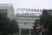 山西省中医药研究院附属医院