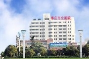 枣庄市立医院
