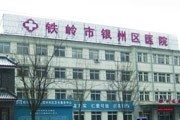 铁岭市银州区人民医院