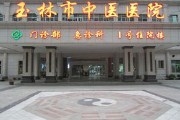 玉林市中医院