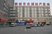 水城妇产医院