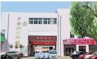 枣庄市市中区妇幼保健院