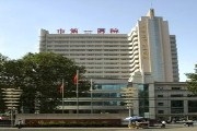 石家庄市第一医院