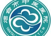 烟台市中医院