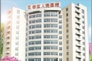 广州市花都区人民医院