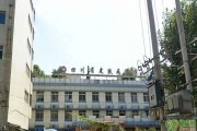 四川省皮肤病性病研究所