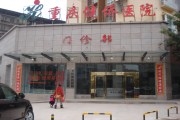 重庆垫江县键侨医院