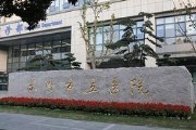 苏州市立医院本部