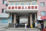 合肥市第三人民医院