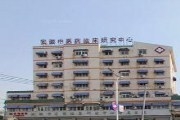 安徽省中医药临床研究中心附属医院