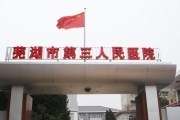 芜湖市第三人民医院（市传染病医院）