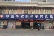 阜阳华雅医院