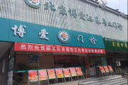 北京博爱门诊部