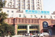杭州复旦儿童医院