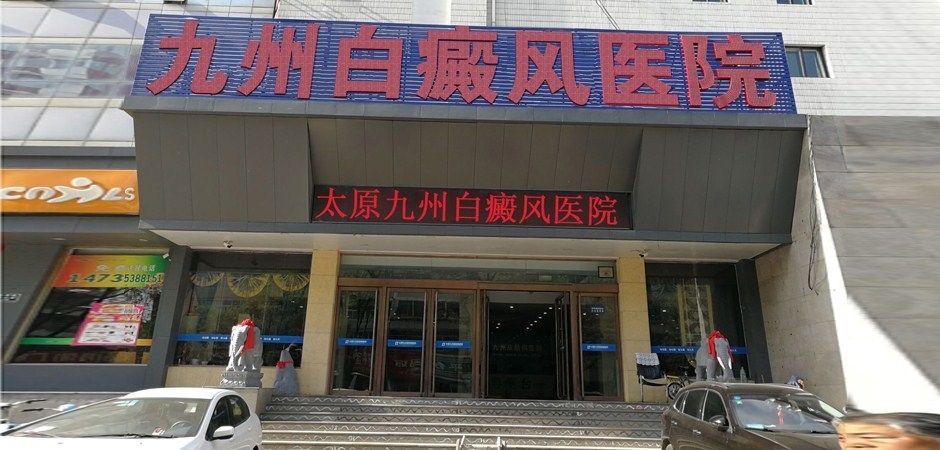 太原九州医院白癜风基地