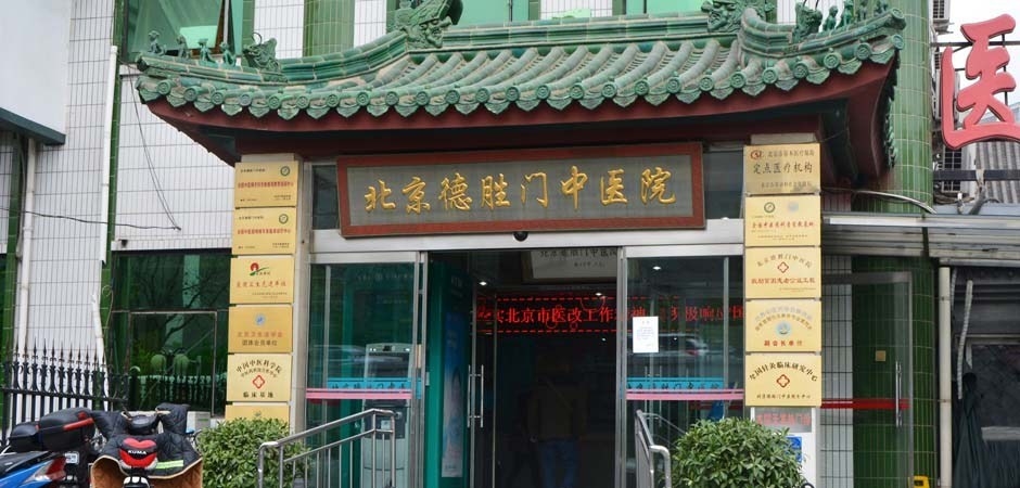 北京德胜门中医院呼吸科