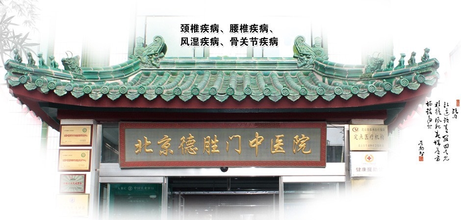 北京德胜门中医院骨科