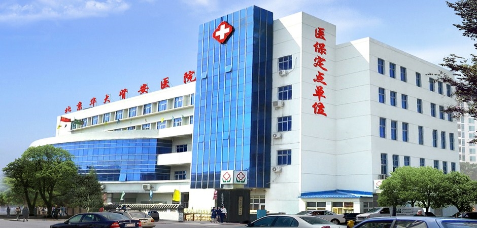 北京华大肾安医院