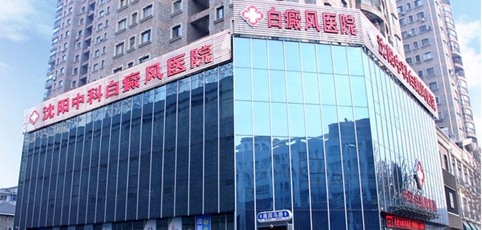 沈阳中科白癜风医院