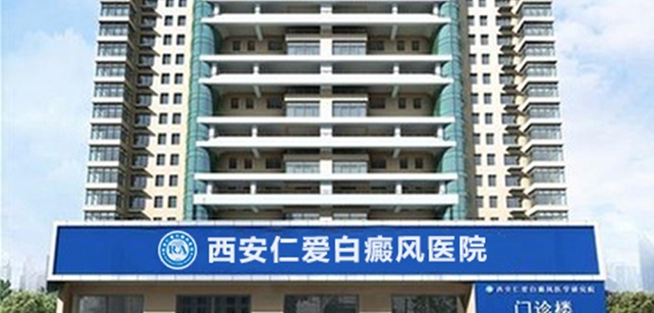 西安仁爱白癜风医学研究院
