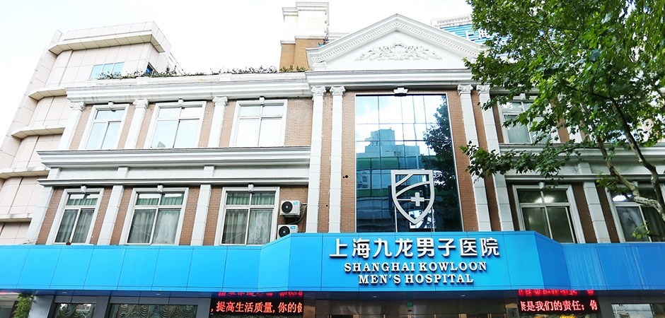 上海九龙男子医院